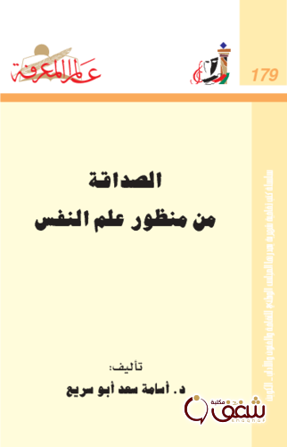 سلسلة الصداقة من منظور علم النفس  179 للمؤلف أسامة سعد أبو سريع